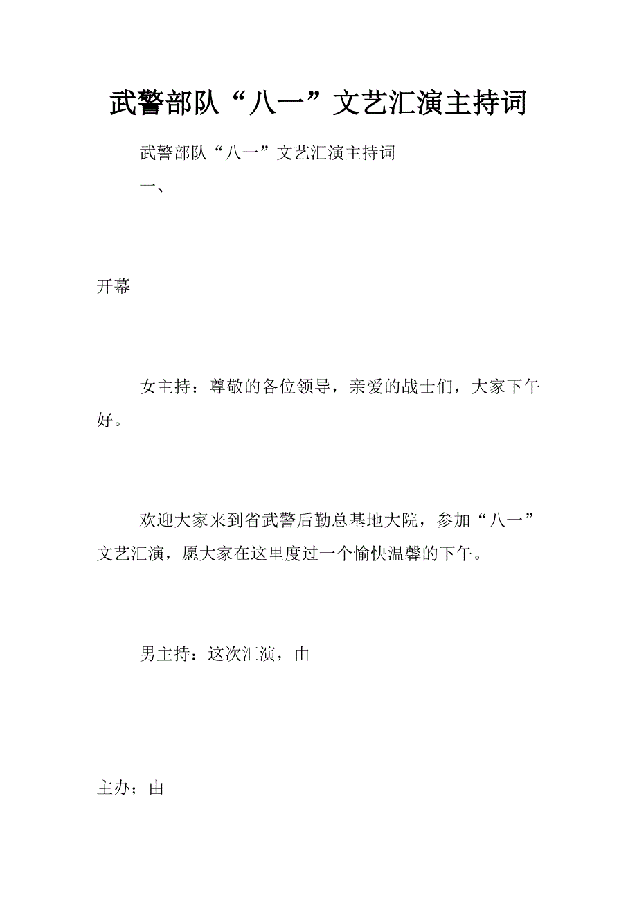 武警部队“八一”文艺汇演主持词_第1页