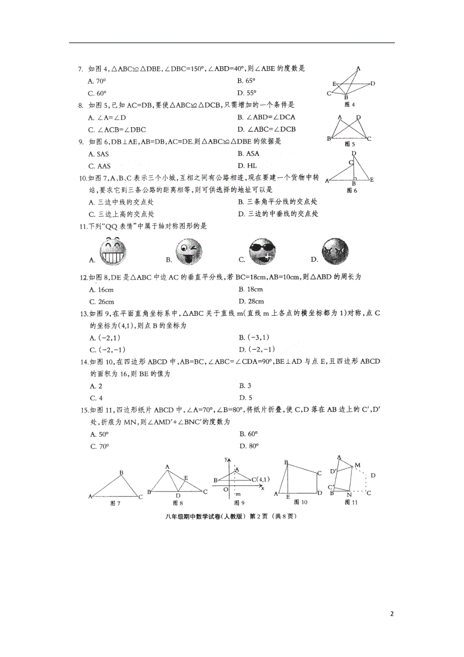 河北省邢台市宁晋县2017-2018学年八年级数学上学期期中试题（扫 描 版） 新人教版_第2页