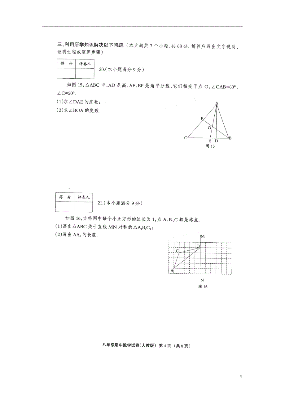 河北省邢台市宁晋县2017-2018学年八年级数学上学期期中试题（扫 描 版） 新人教版_第4页