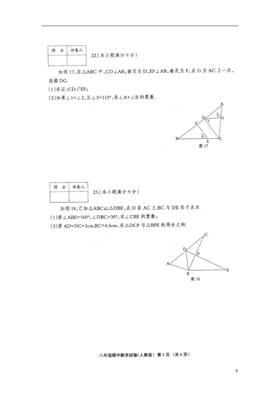 河北省邢台市宁晋县2017-2018学年八年级数学上学期期中试题（扫 描 版） 新人教版_第5页