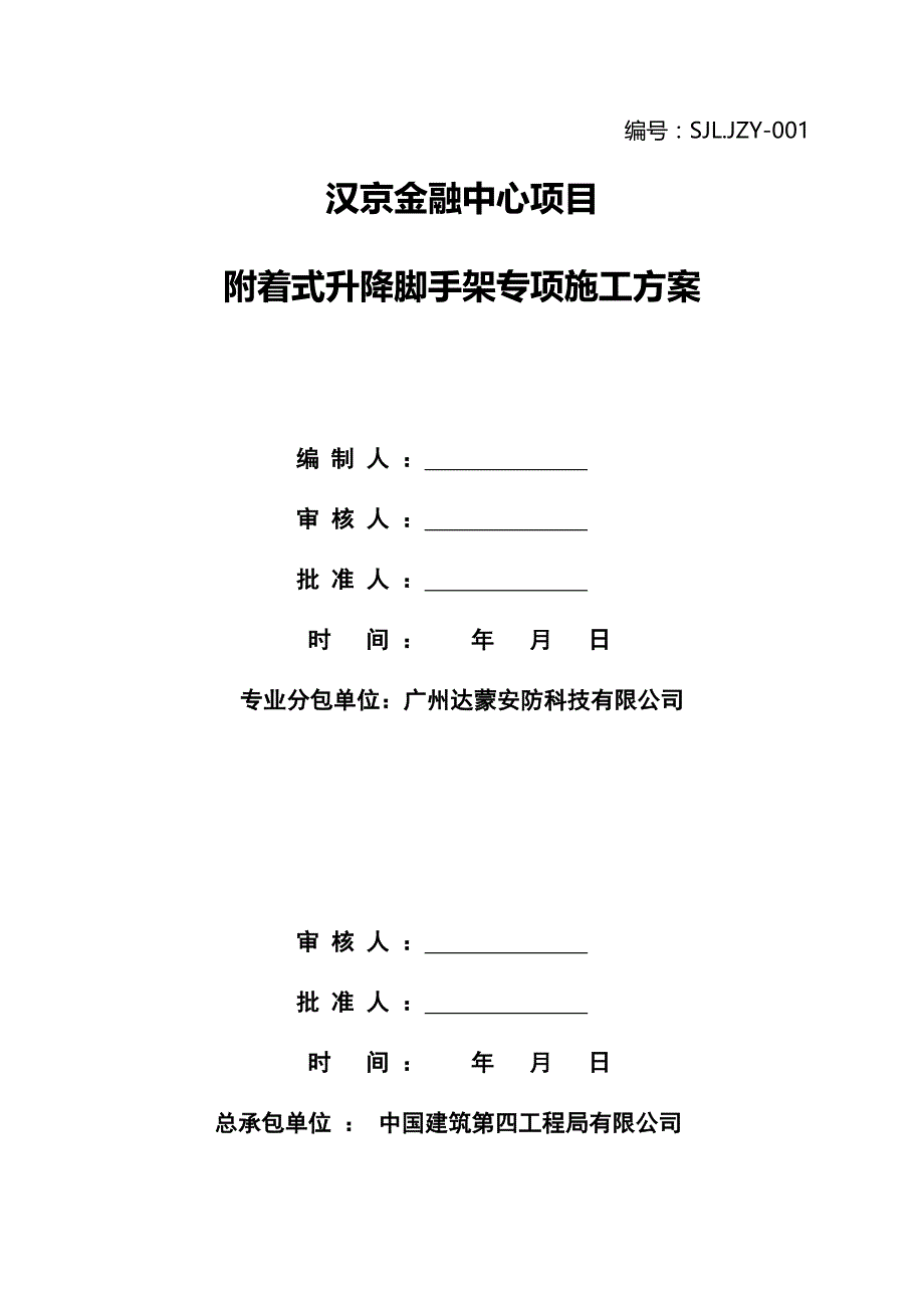 DM300型爬架安全专项施工方案_第4页