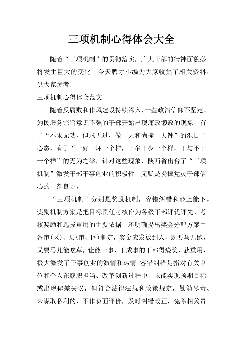 三项机制心得体会大全_第1页