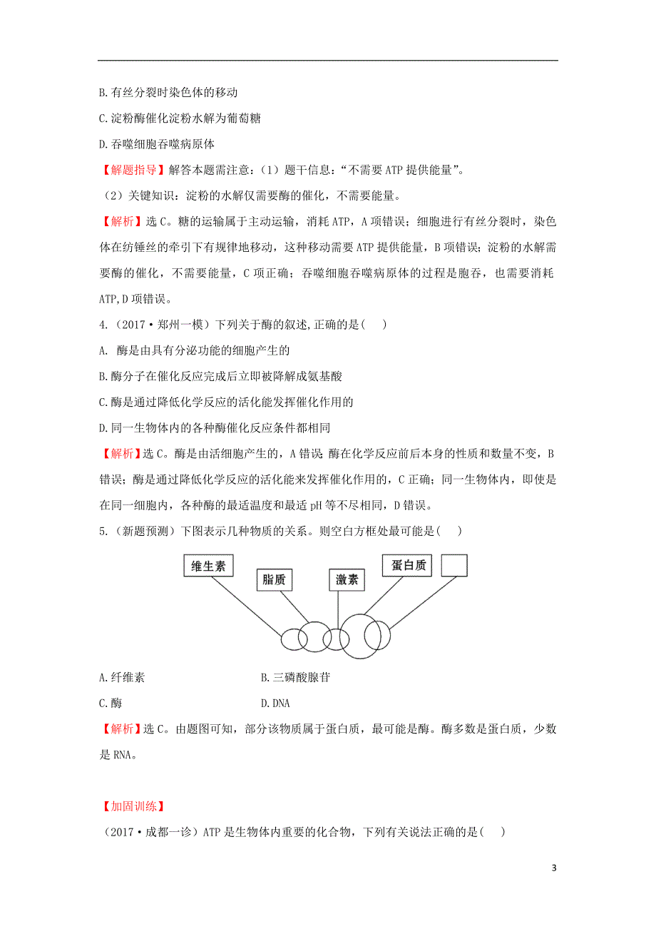 2018届高三生物二轮复习 题组过关 2.2 专题2 细胞内的酶与atp 新人教版_第3页