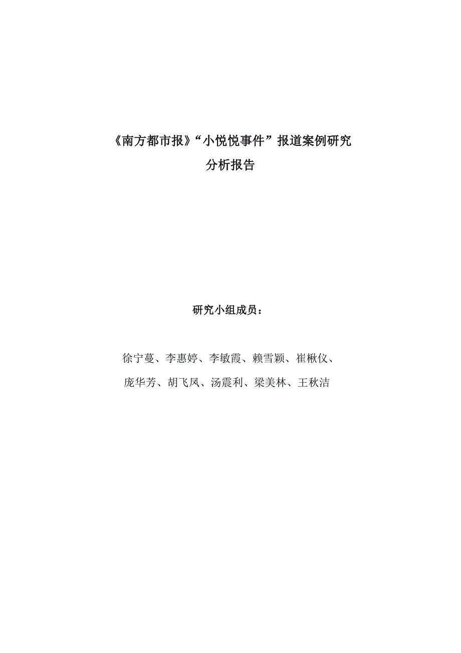 《南方都市报》“小悦悦事件”报道案例研究_第1页