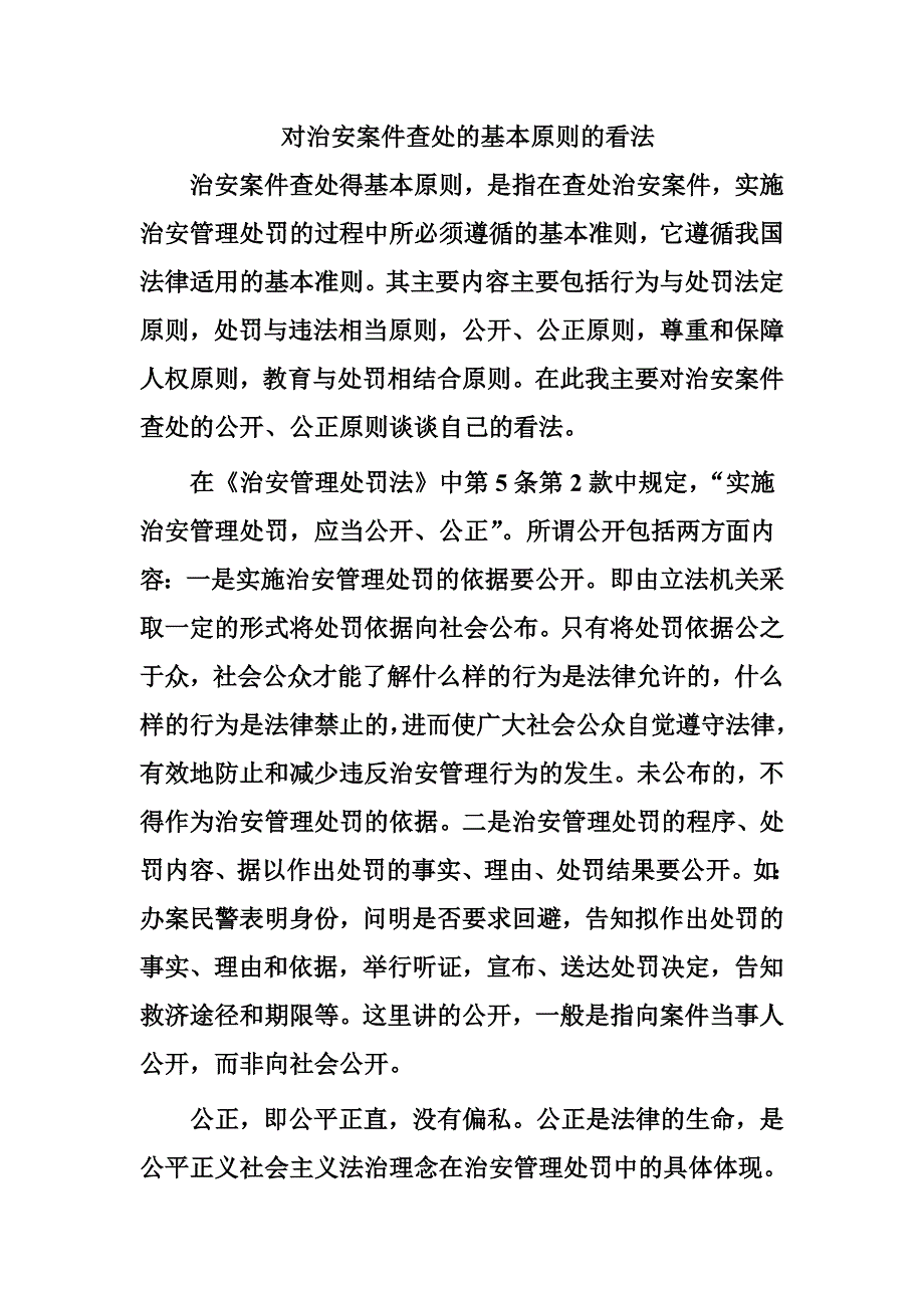 对治安案件查处的基本原则的看法_第1页