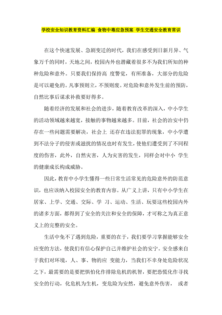 学校安全知识教育资料汇编 食物中毒应急预案 学生交通安全教育常识_第1页