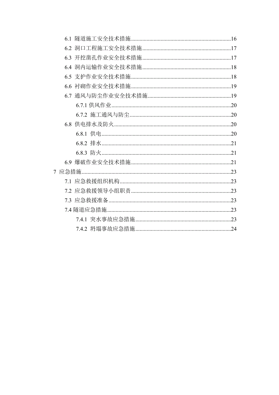 隧道安全专项施工方案_第2页