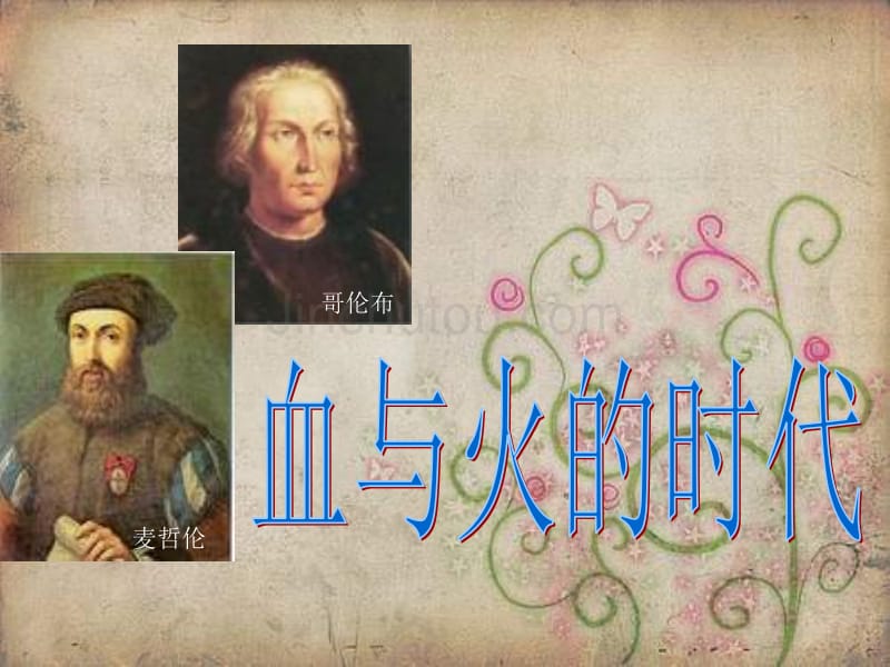 北师大版品德与社会五下《血与火的时代》课件_第1页