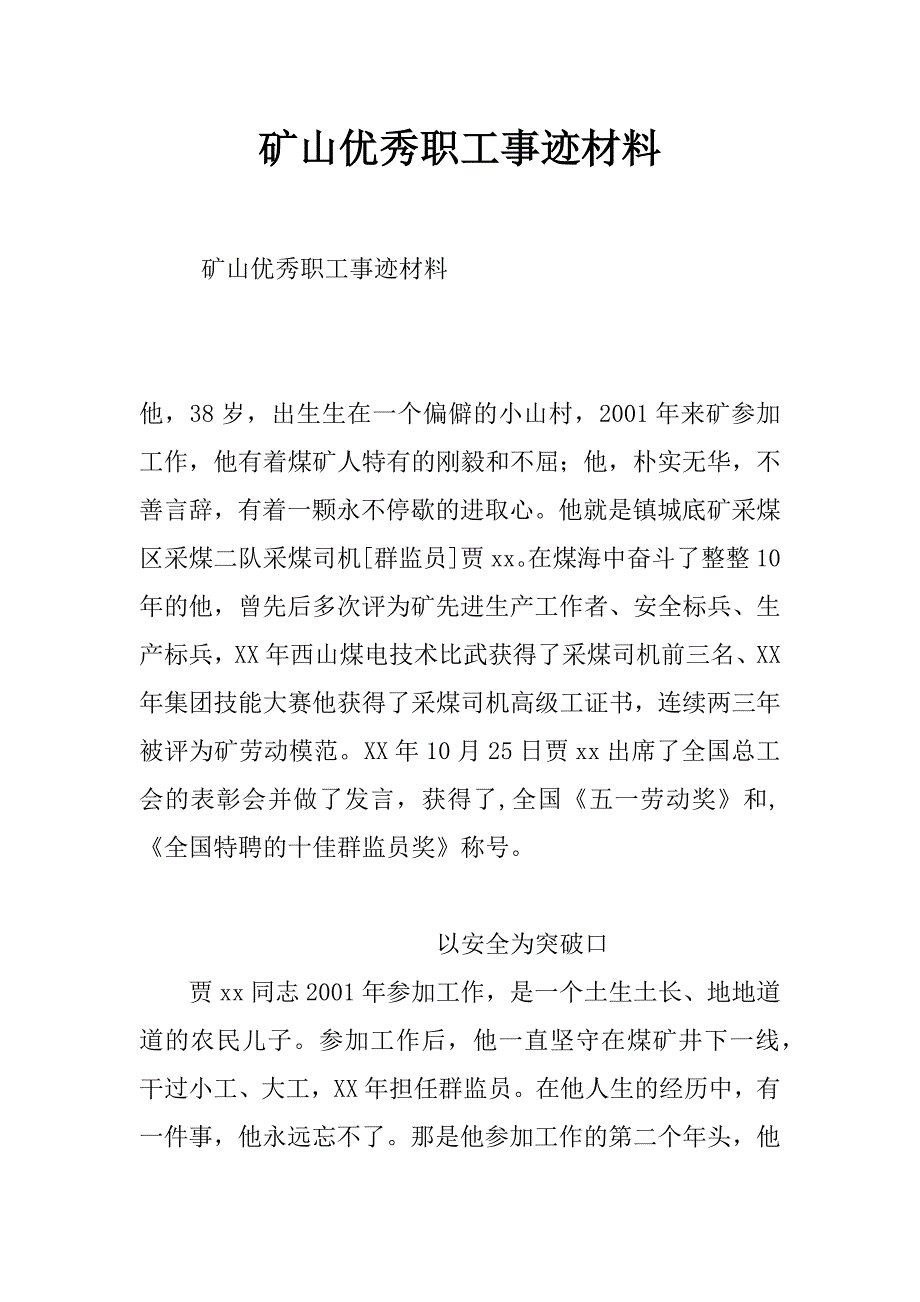 矿山优秀职工事迹材料_第1页