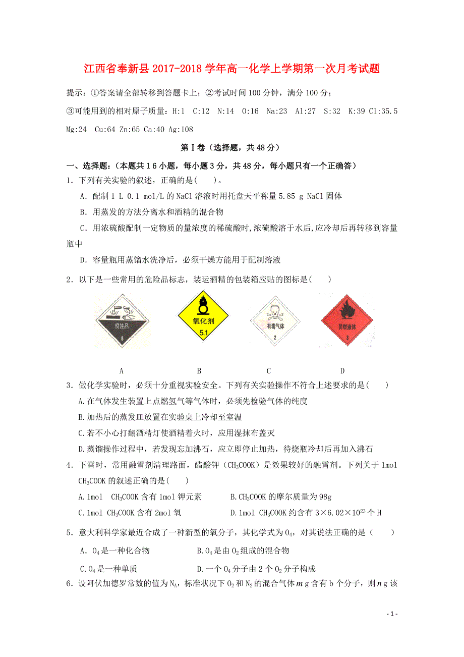 江西暑新县2017_2018学年高一化学上学期第一次月考试题_第1页