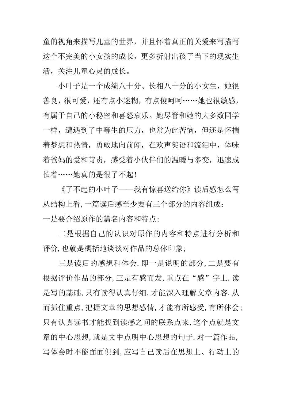 《了不起的小叶子——我有惊喜送给你》读后感_第3页