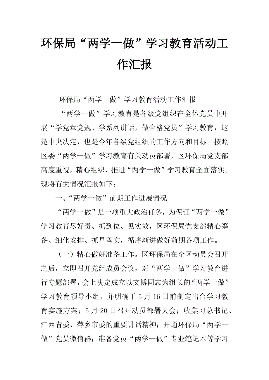 环保局“两学一做”学习教育活动工作汇报_第1页