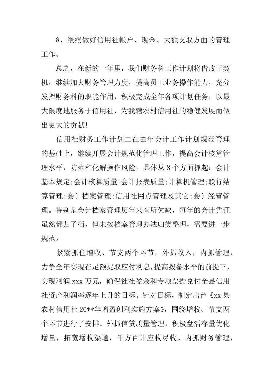 2018信用社财务工作计划_第4页