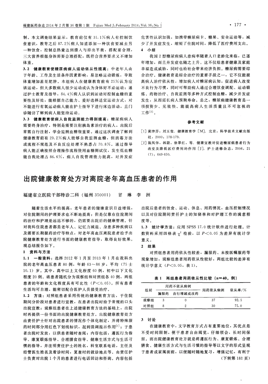 中老年2型糖尿病病人健康教育的效果评价 (论文)_第2页