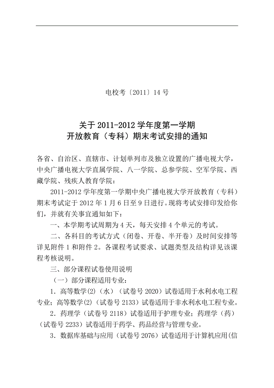 电校考201114号开放专科11-12年第一学期考试安排_第1页