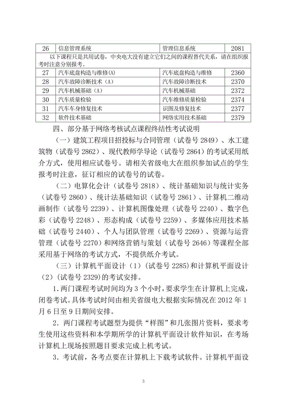 电校考201114号开放专科11-12年第一学期考试安排_第3页