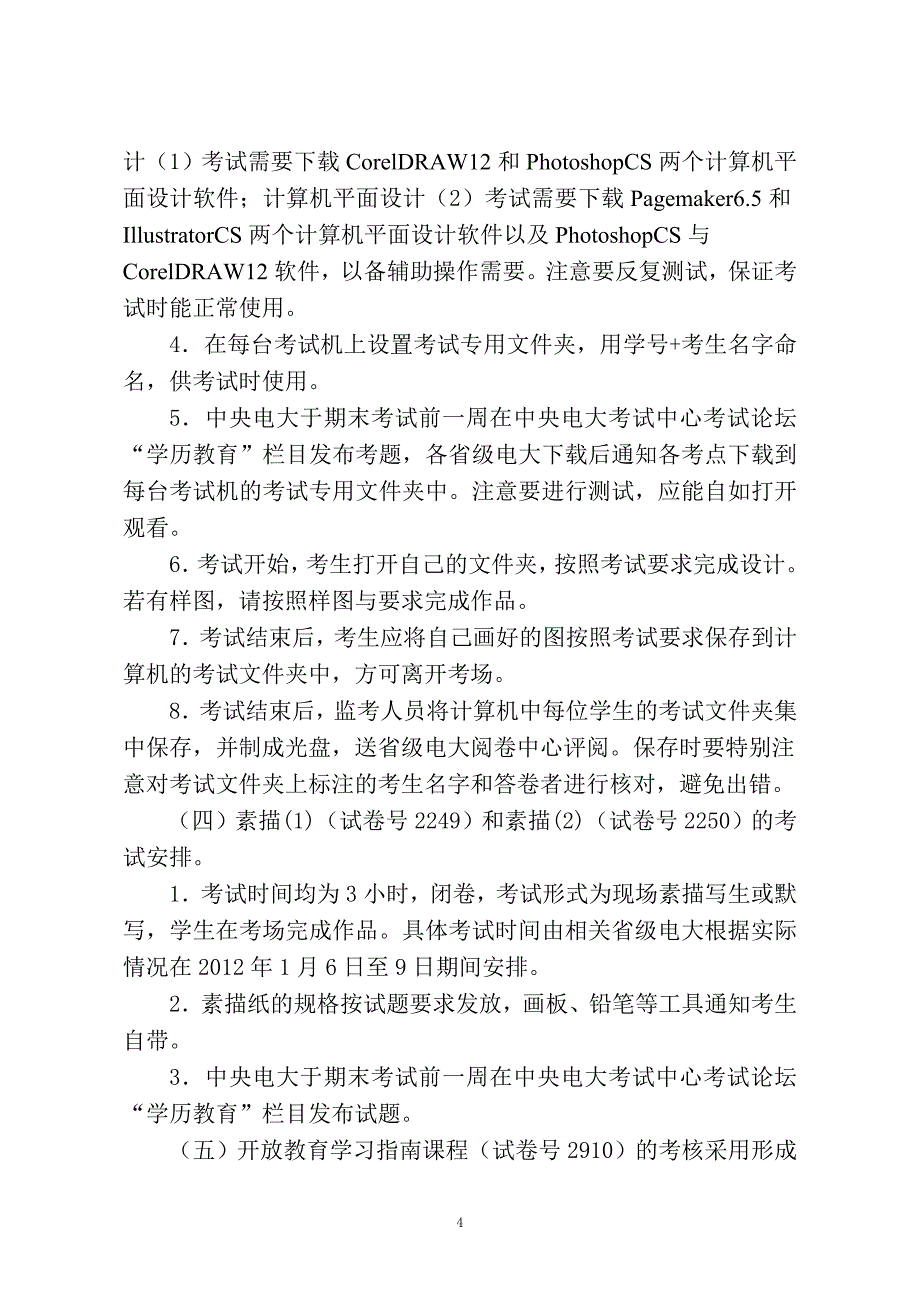 电校考201114号开放专科11-12年第一学期考试安排_第4页