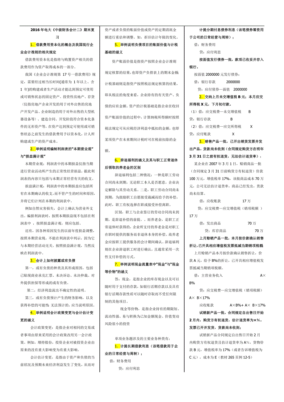 2016年电大中级财务会计二考试必备_第1页