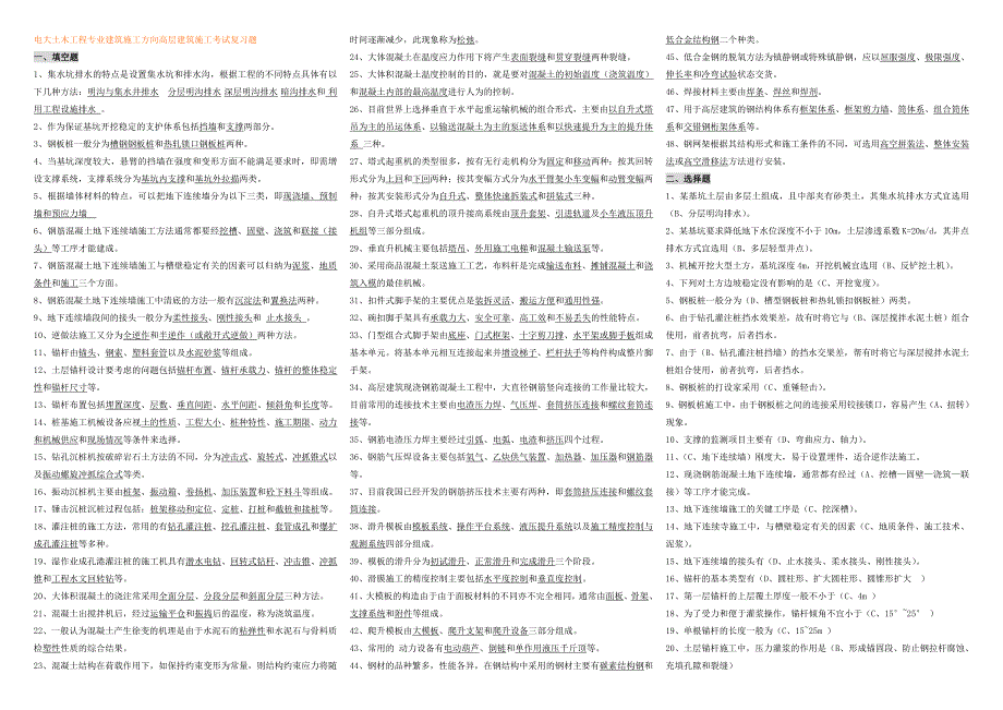 电大土木工程建筑施工高层建筑施工考试2013年7月缩微复习题及参考答案_第1页
