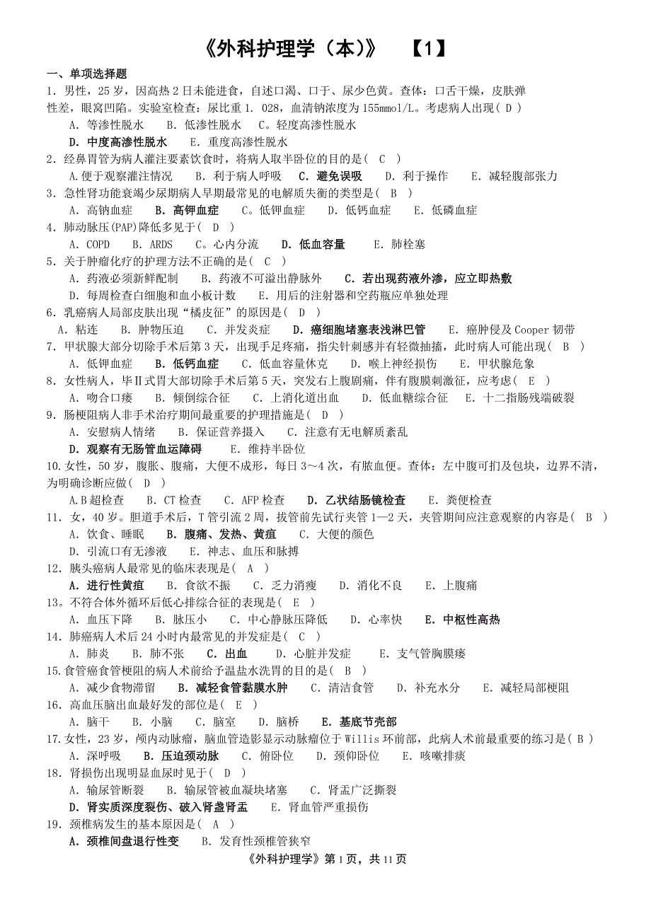 河南电大《外科护理学本》期末考试复习资料_第1页