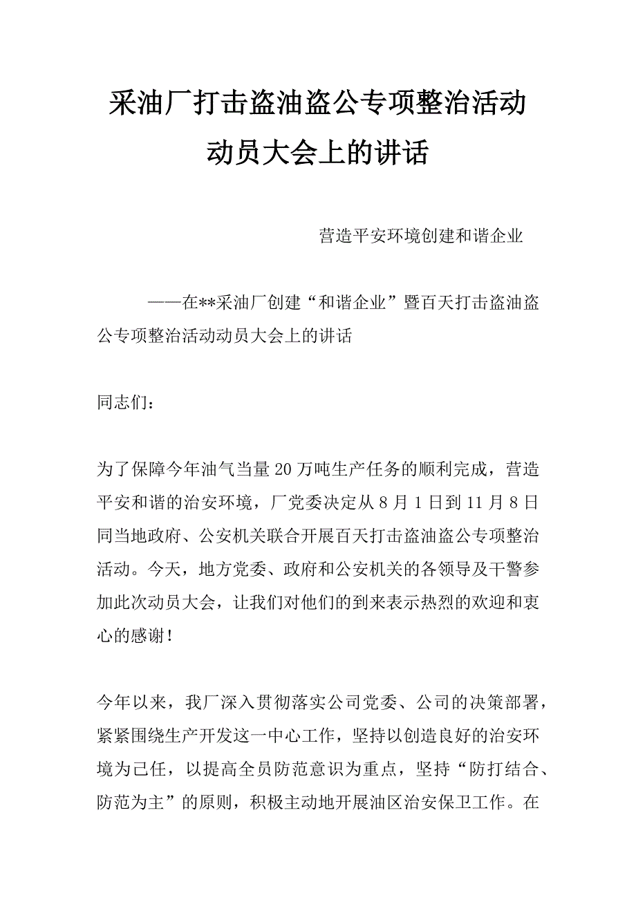 采油厂打击盗油盗公专项整治活动动员大会上的讲话_第1页