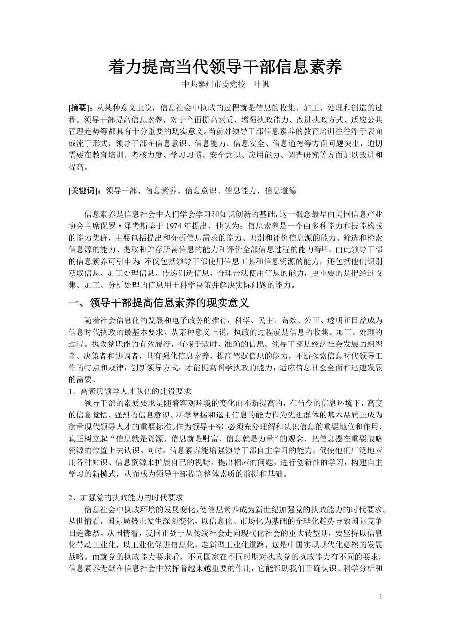 着力提高当代领导干部信息素养_第1页