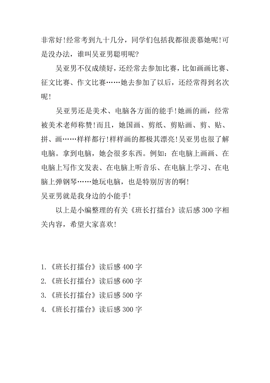 《班长打擂台》读后感300字_第4页