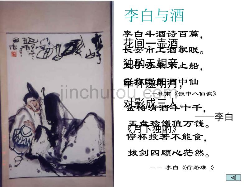 “少教多学”参赛课件将进酒 王美好_第4页