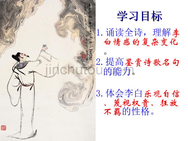 “少教多学”参赛课件将进酒 王美好_第5页