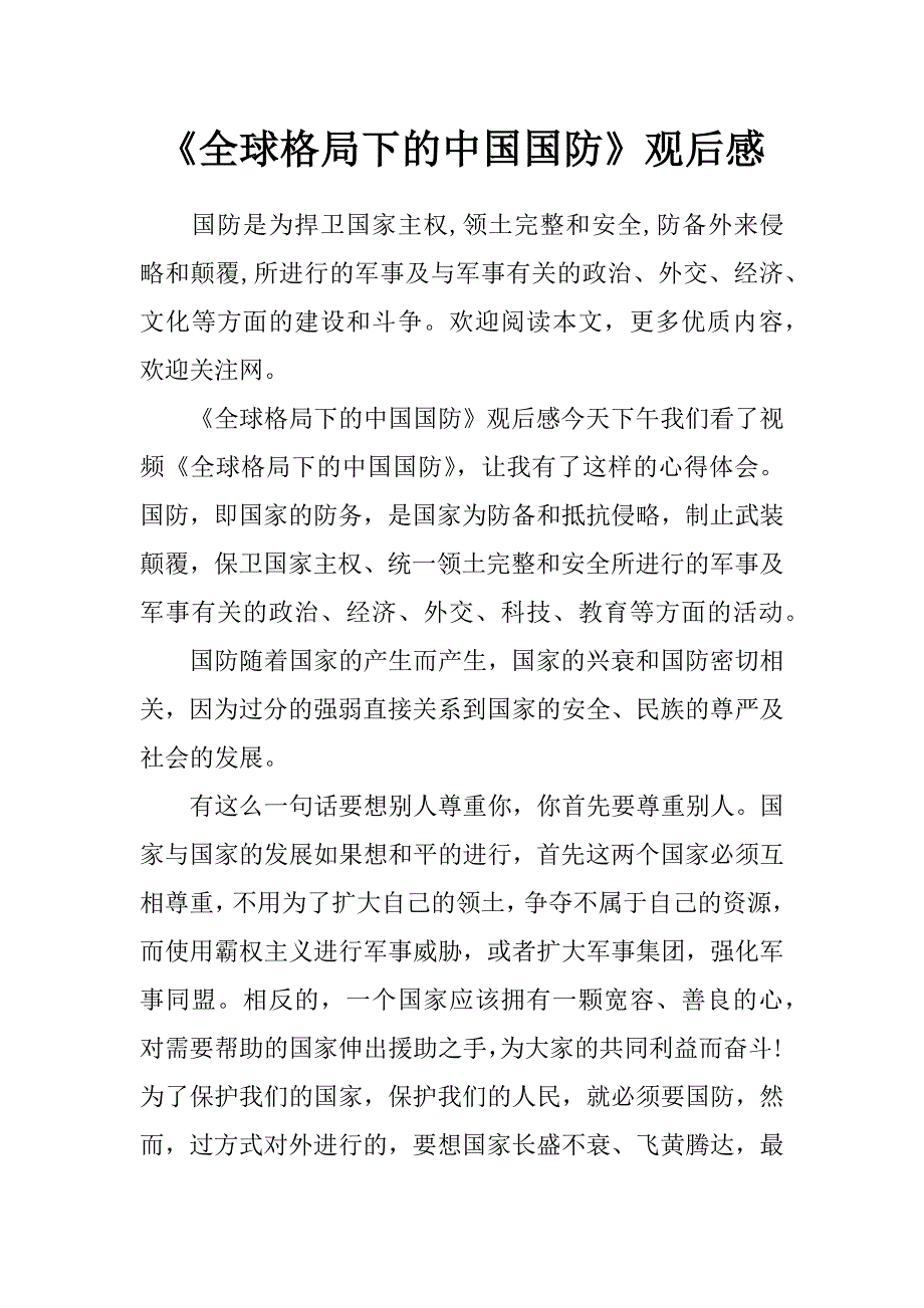 《全球格局下的中国国防》观后感_第1页