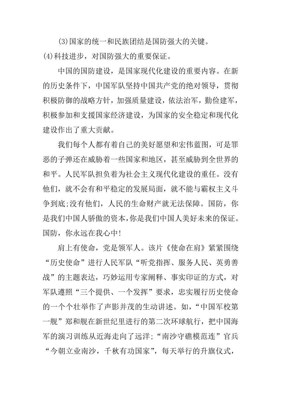 《全球格局下的中国国防》观后感_第5页