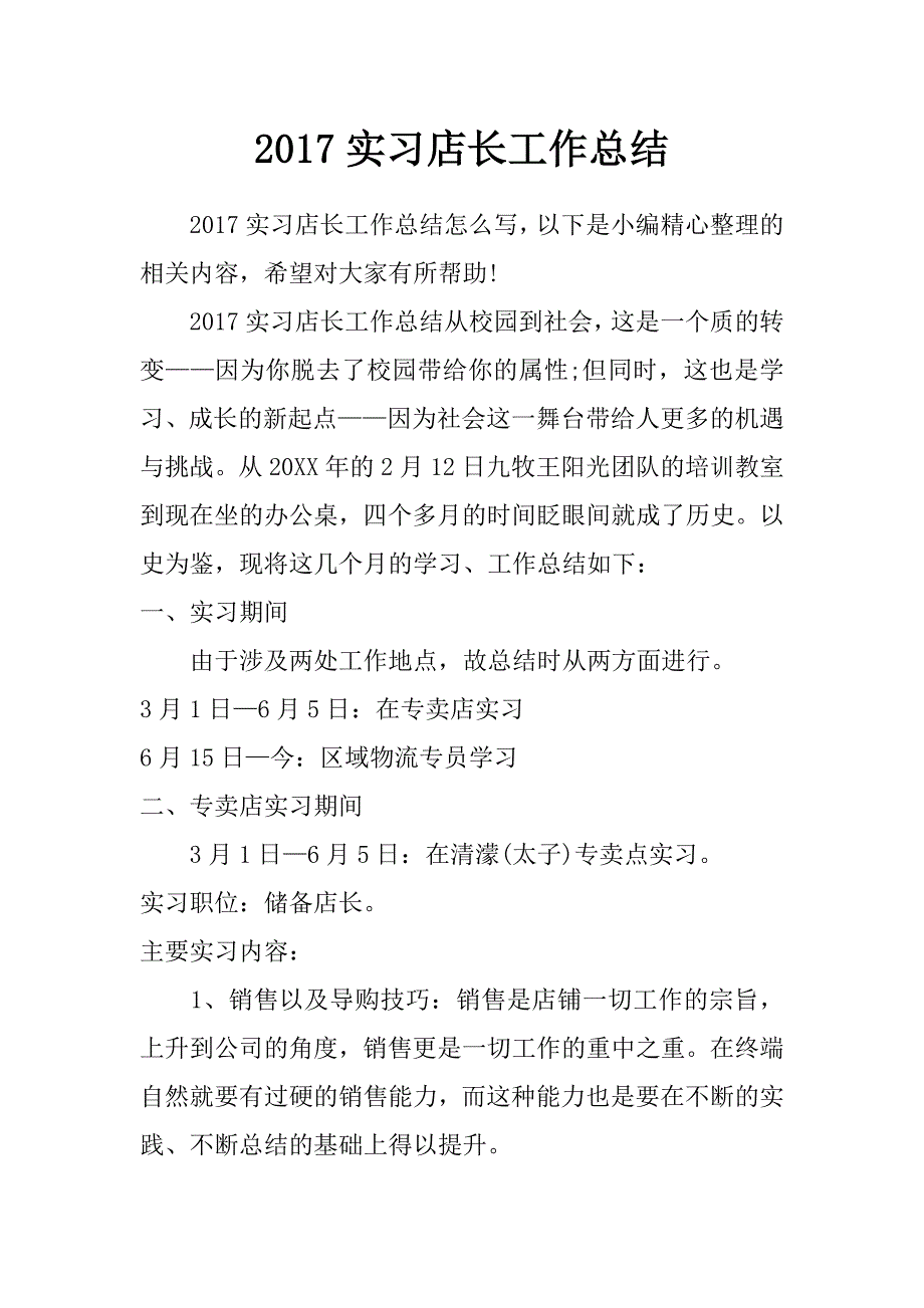 2017实习店长工作总结_第1页