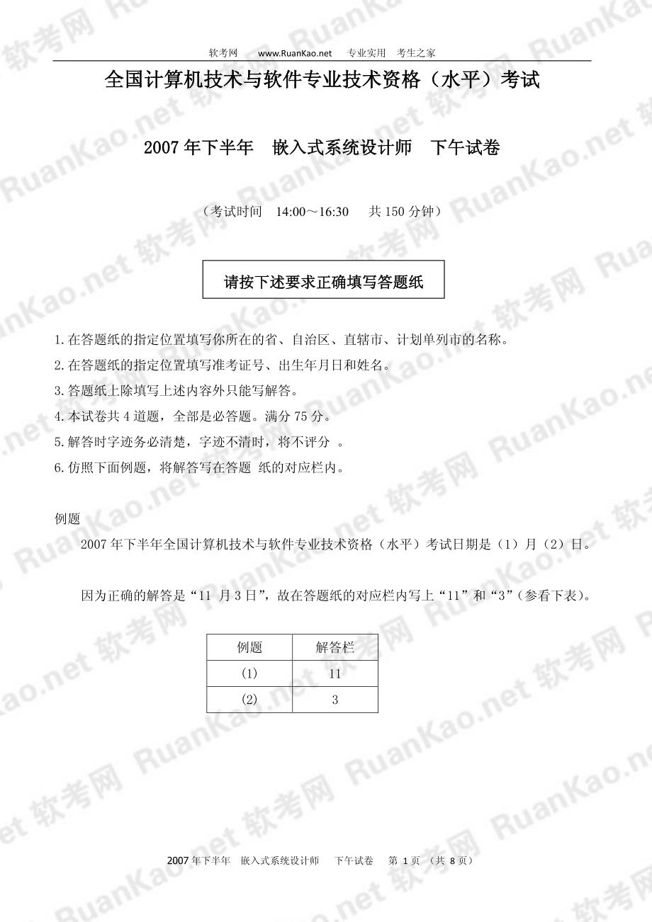 2007年下半年嵌入式系统设计师下午试题_第1页