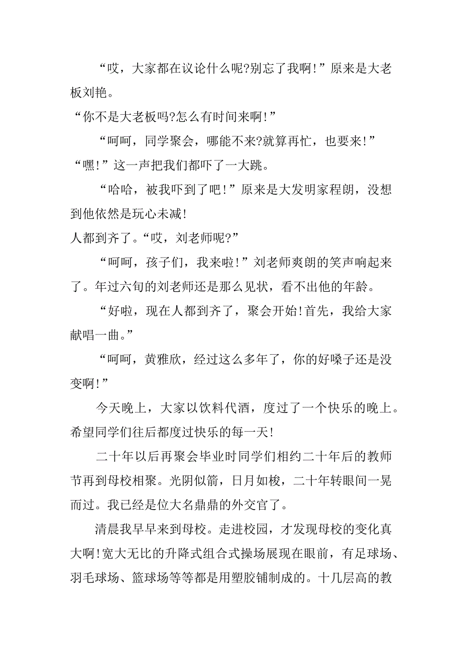 《二十年以后再相聚》优秀作文800字_第4页