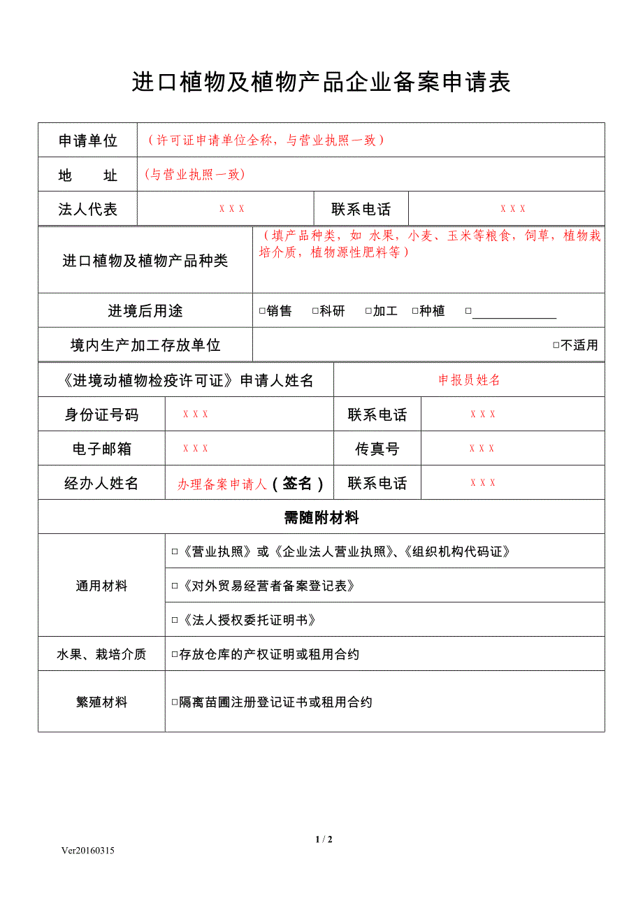 进口植物及植物产品企业备案申请表_第1页