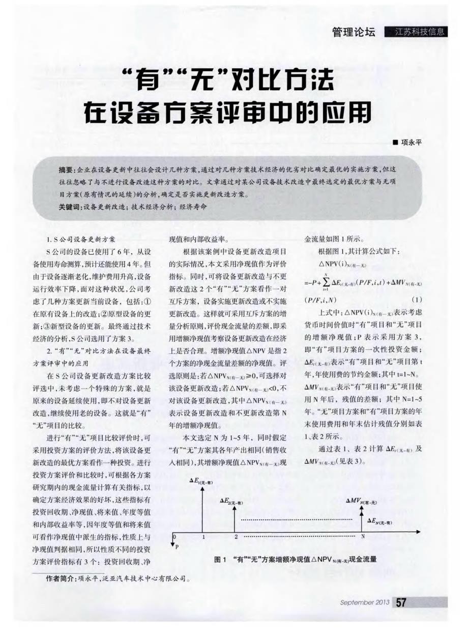 “有”“无”对比方法在设备方案评审中的应用_第1页