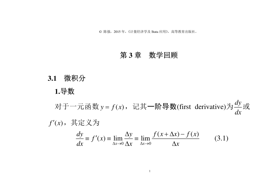 (计量经济学及Stata应用)第3章-数学回顾_第1页