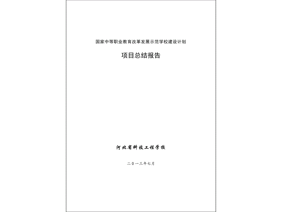 24河北省科技工程学校示范校项目总结报告_第1页