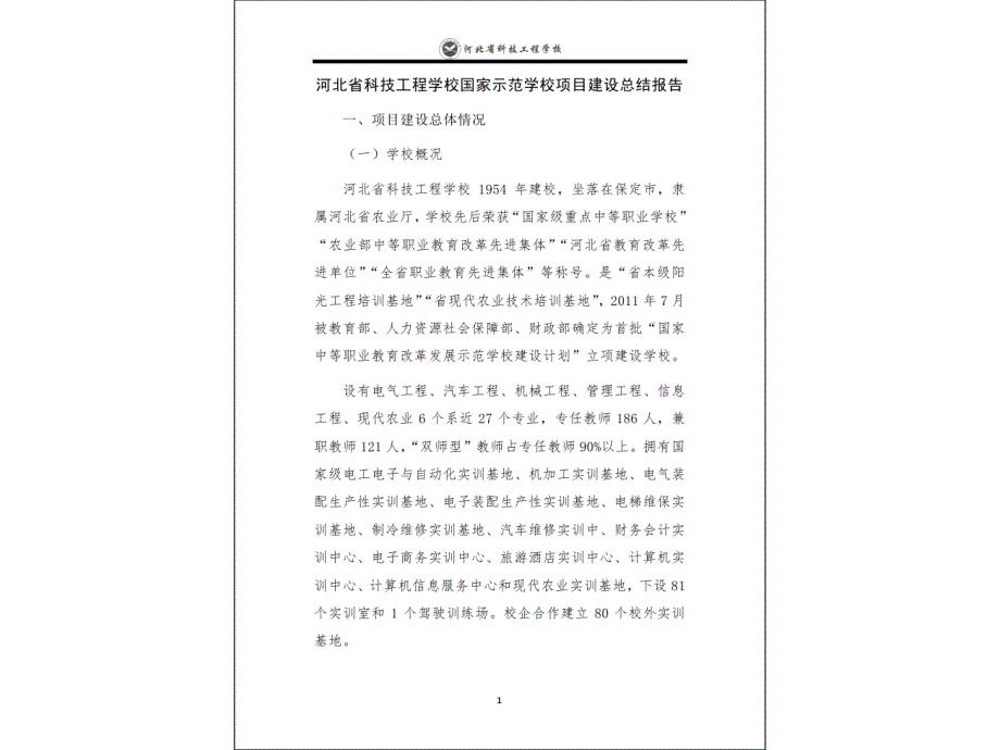 24河北省科技工程学校示范校项目总结报告_第3页