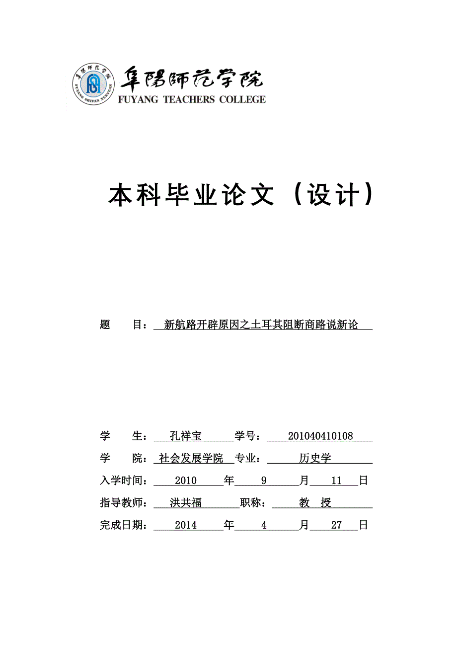 新航路开辟原因之土耳其阻断商路说新论_第1页