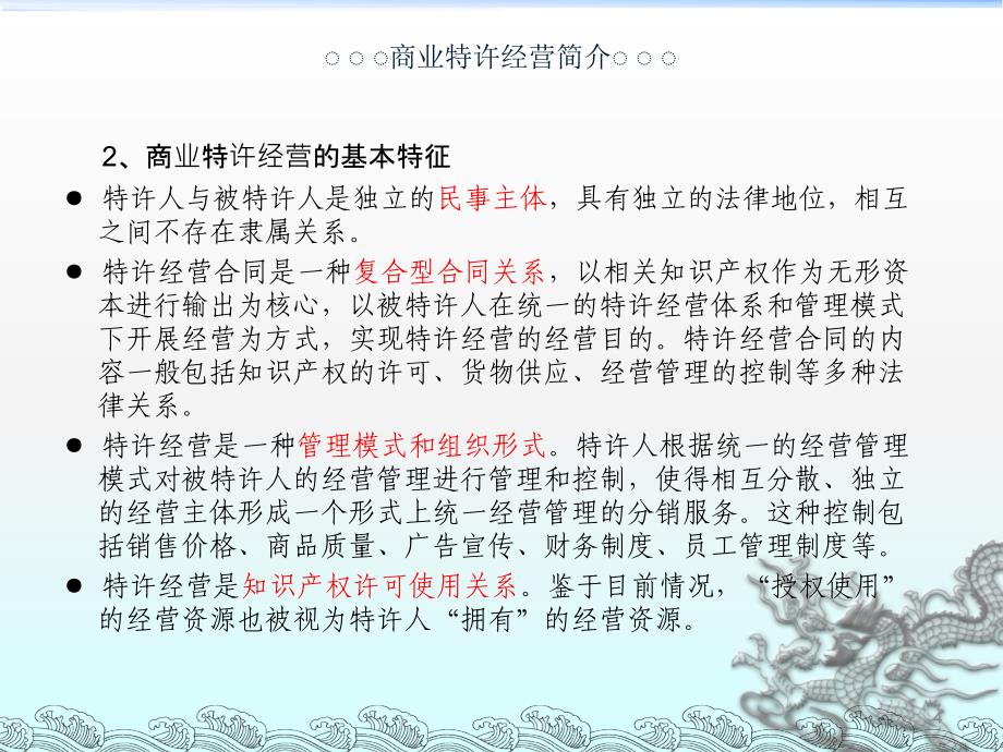 《商业特许经营管理条例》介绍_第4页