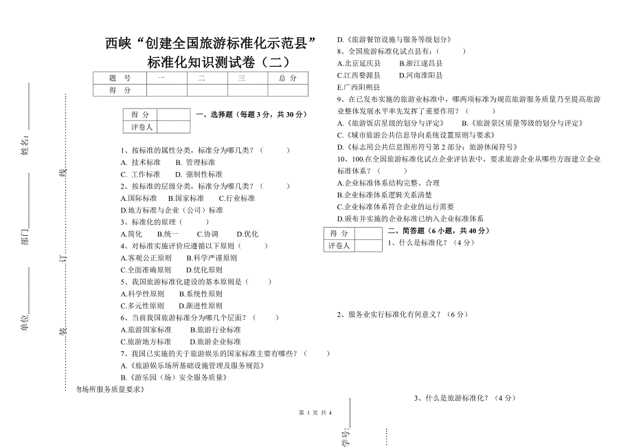 旅游标准化培训试卷_第1页