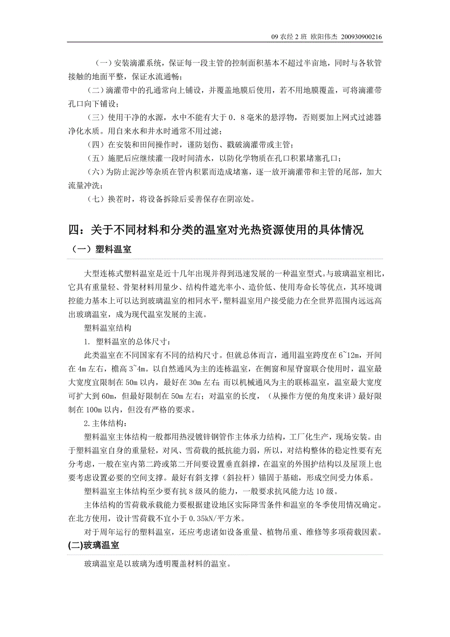 浅析温室大棚种植与资源的有效利用的关系_第4页