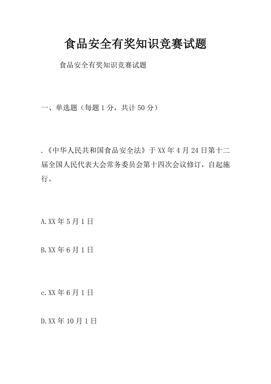 食品安全有奖知识竞赛试题_第1页