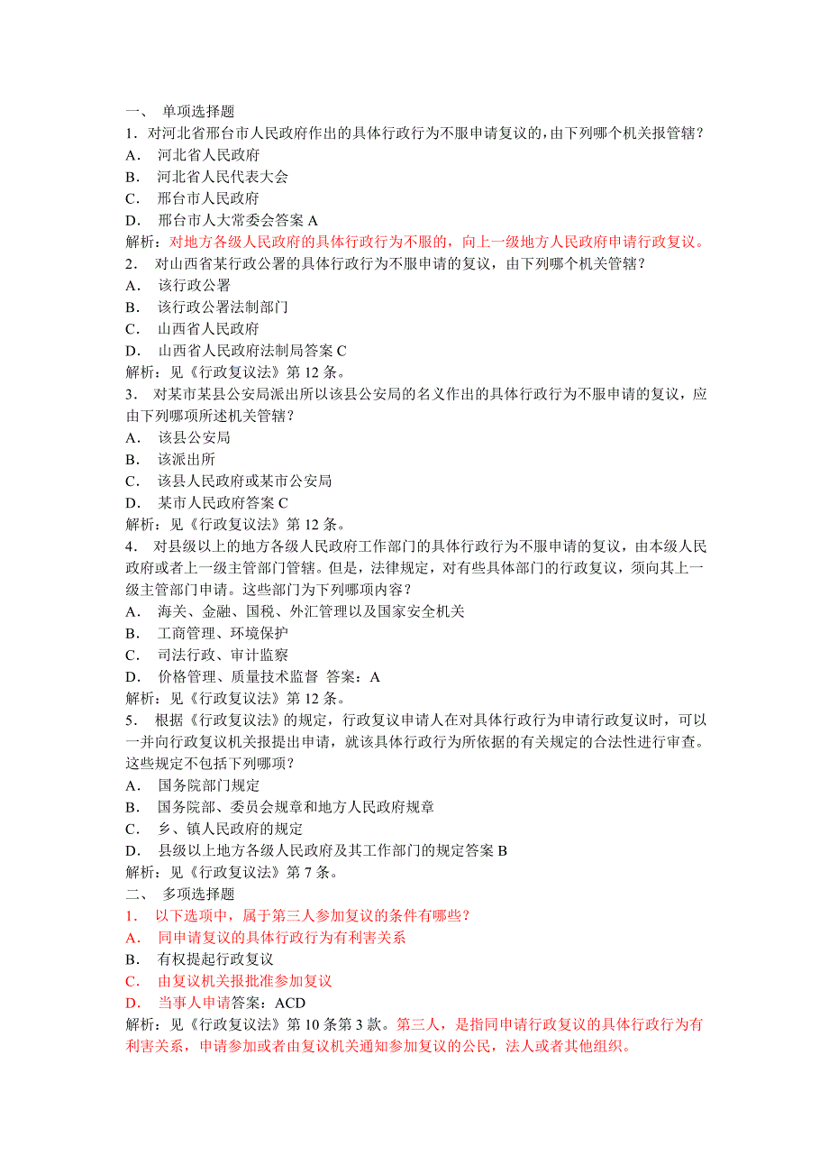 行政执法知识之《行政复议法》(含答桉解析)_第1页