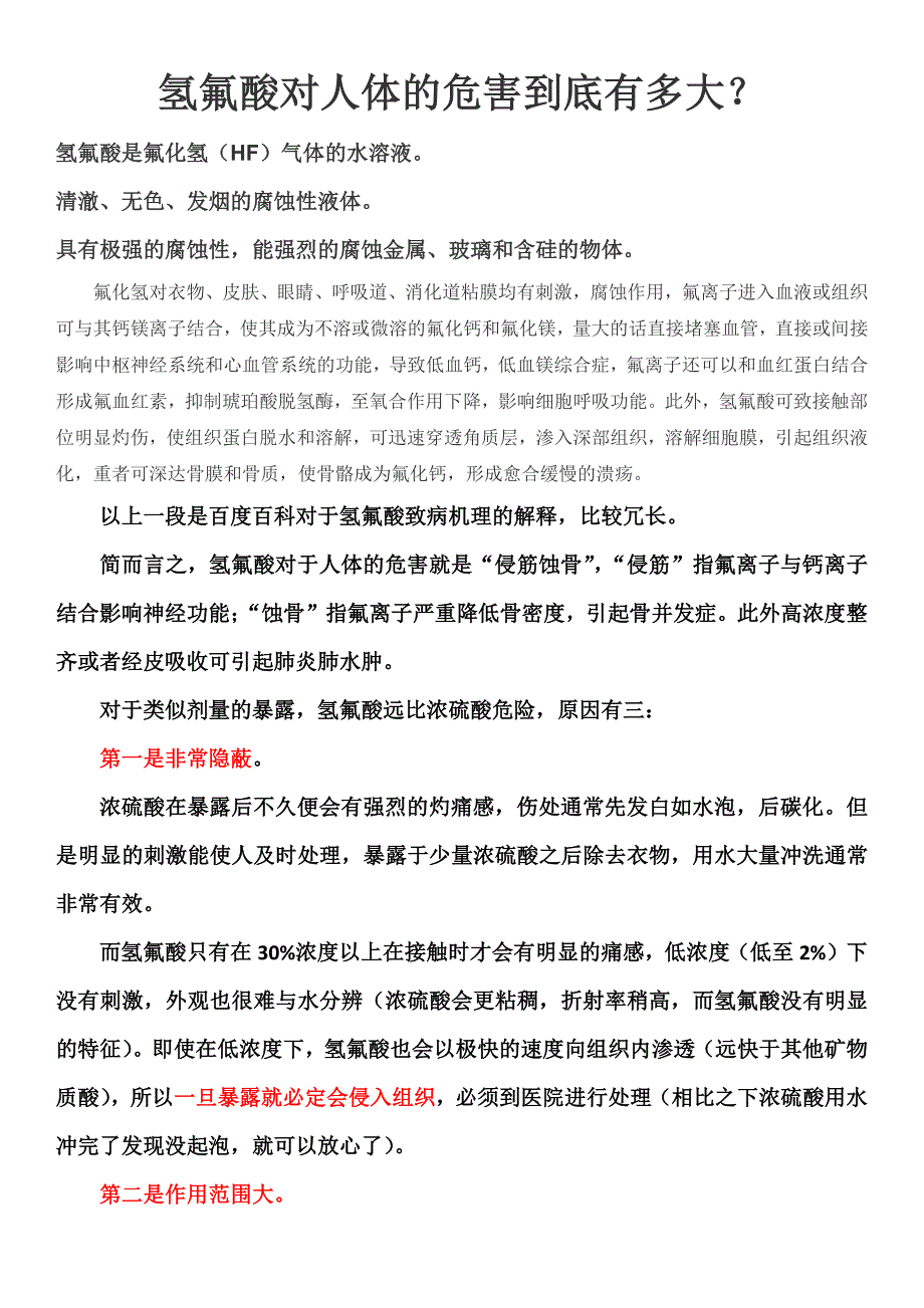 氢氟酸对人体危害到底有多大_第1页