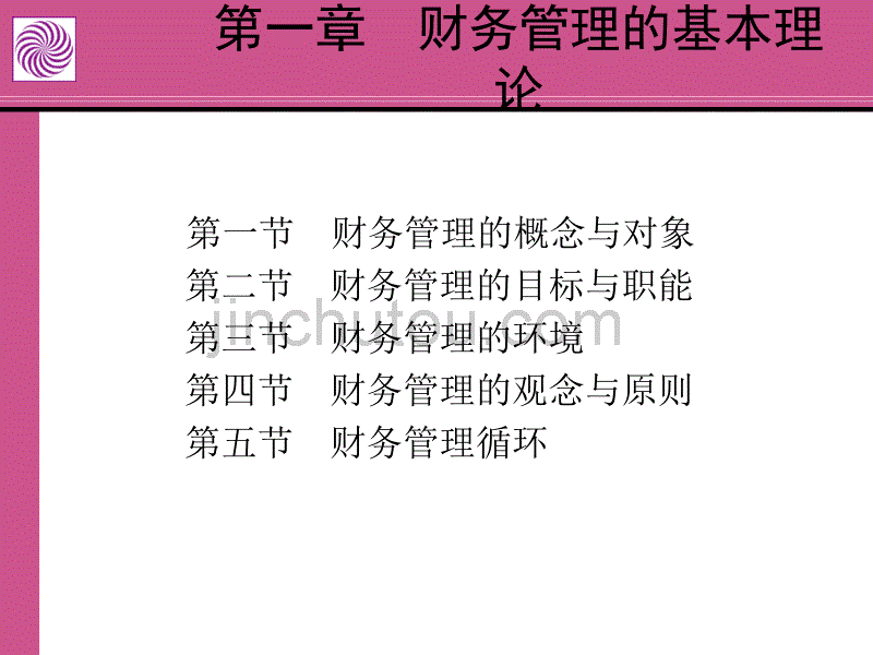 财务管理学原理 全套课件_第2页