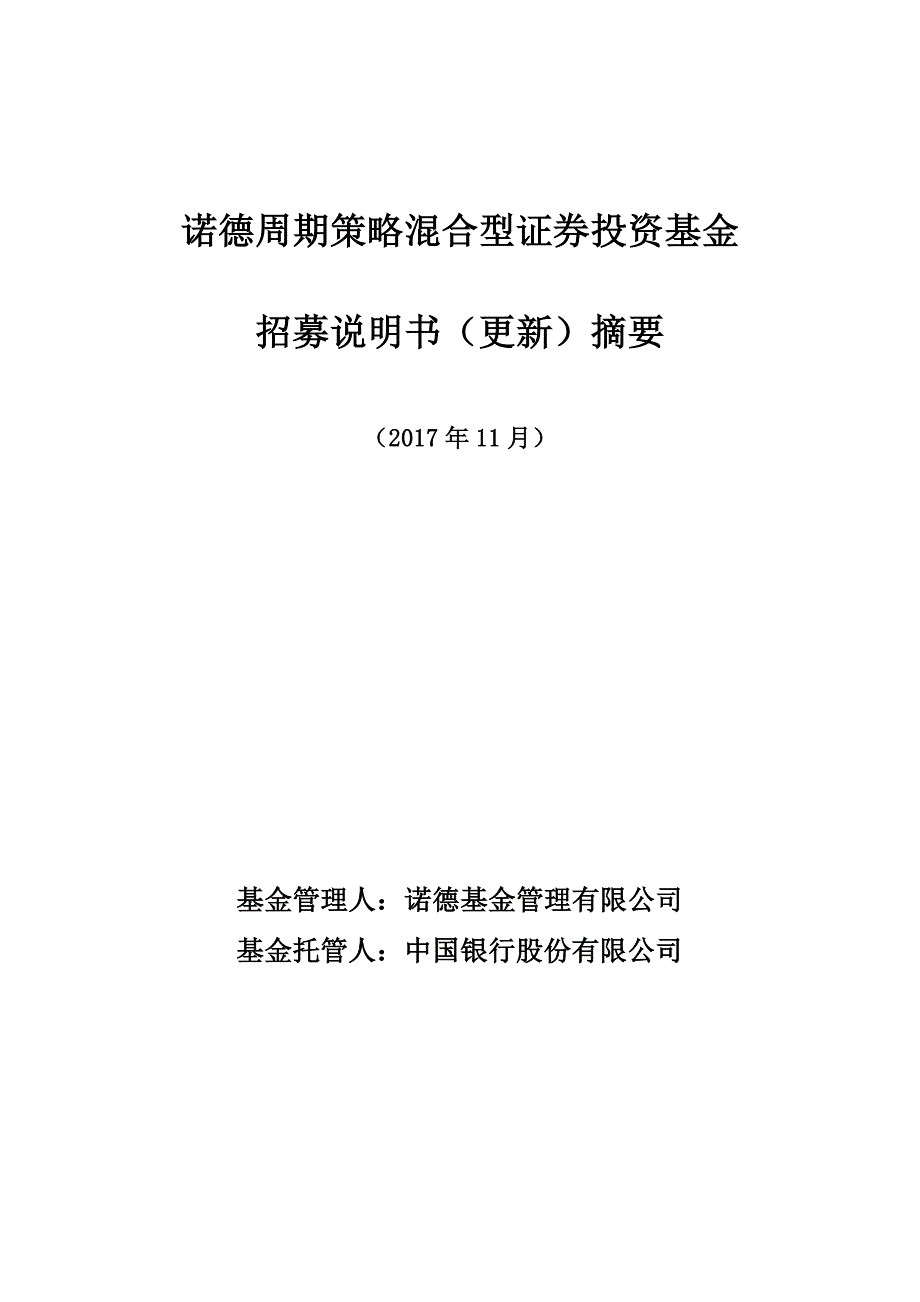 诺德周期策略混合型证券投资基金_第1页