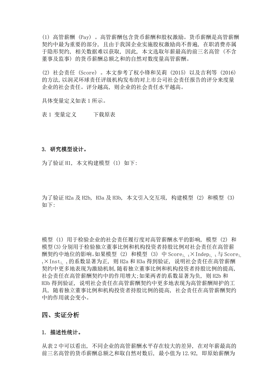 企业社会责任在高管薪酬契约中的作用——激励机制还是薪酬辩护工具_第4页