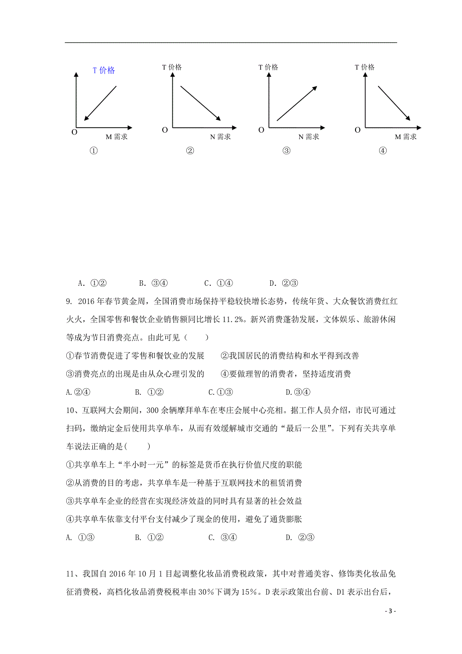 福建省晋江市2017_2018学年高一政 治上学期期中试题_第3页